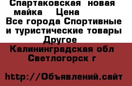 Спартаковская (новая) майка  › Цена ­ 1 800 - Все города Спортивные и туристические товары » Другое   . Калининградская обл.,Светлогорск г.